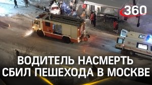 Водитель насмерть сбил пешехода в Москве: в чём причина ДТП?