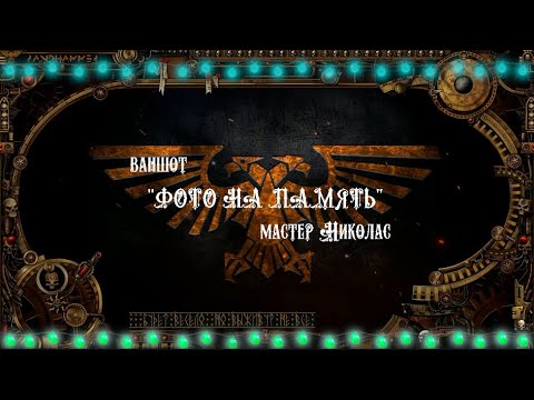 4 сезон| Ваншот 'ФОТО НА ПАМЯТЬ' | Dark Heresy 2 Ed | мастер Николас 1 часть смотреть онлайн