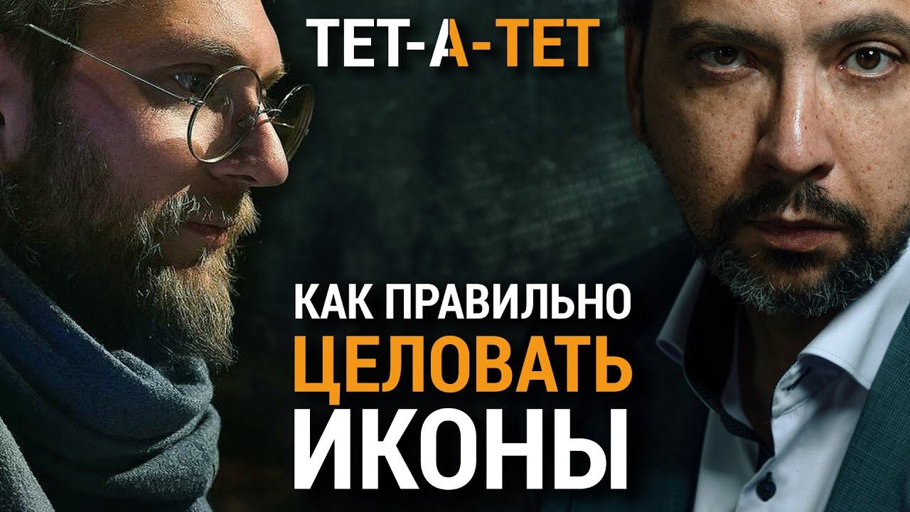Как правильно целовать иконы? Священник Георгий Букин / «ТЕТ-А-ТЕТ» смотреть онлайн
