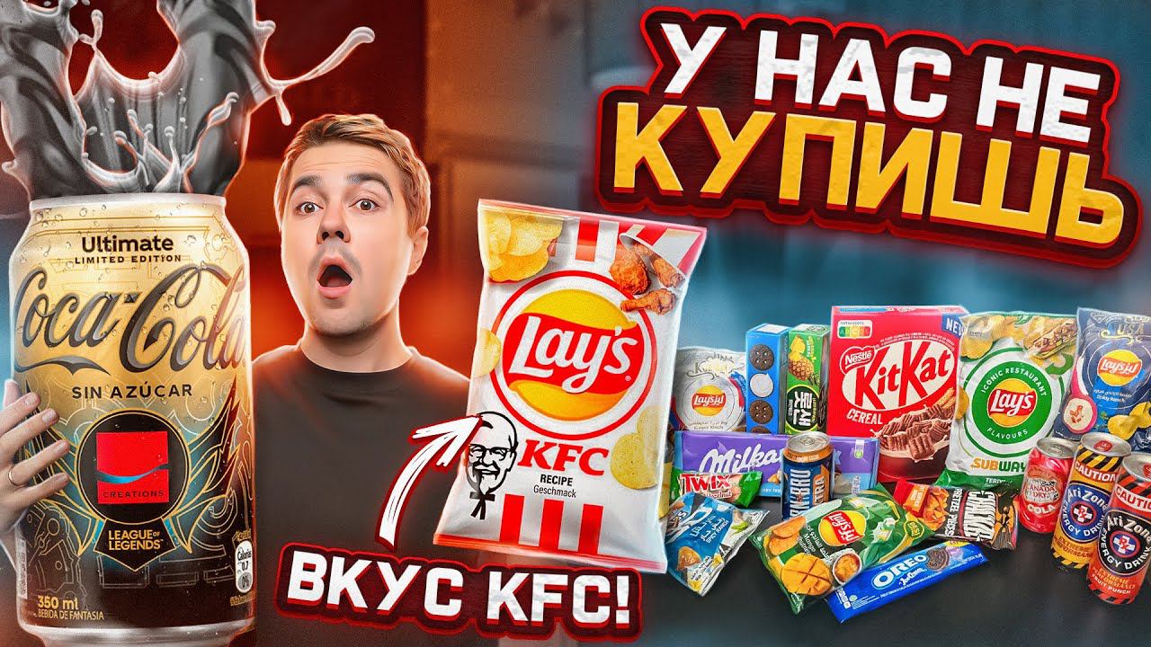 LAYS квашеная капуста и другие РЕДКИЕ импортные продукты смотреть онлайн