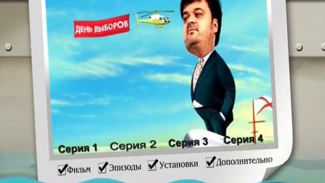 меню диска ДЕНЬ ВЫБОРОВ смотреть онлайн