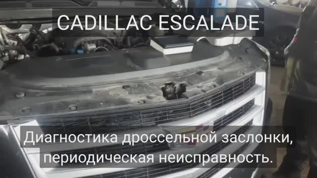 Cadillac Escalade - Диагностика дроссельной заслонки. смотреть онлайн