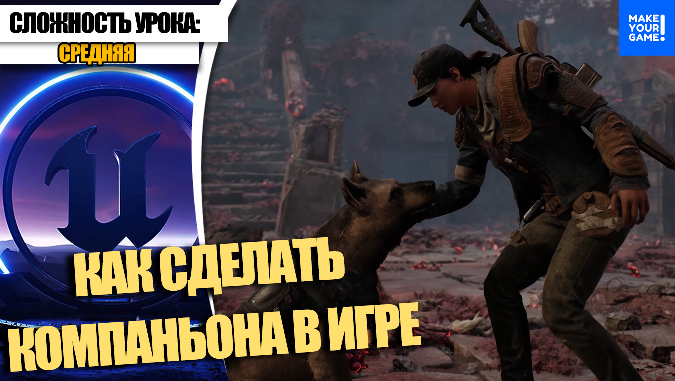 Как создать БОТА-КОМПАНЬОНА в игре | Уроки Unreal Engine 5 для новичков смотреть онлайн