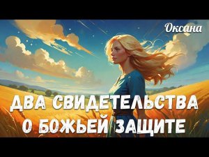 ДВА СВИДЕТЕЛЬСТВА О БОЖЬЕЙ ЗАЩИТЕ. Оксана