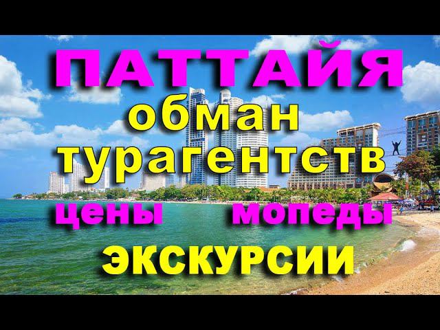 ПАТТАЙЯ 2019 ЦЕНЫ ЭКСКУРСИИ смотреть онлайн