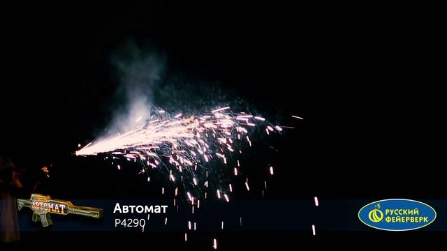 Фонтан пиротехнический Р4290 "Автомат" (можно держать в руках) смотреть онлайн