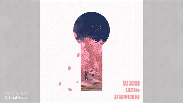 Woo Yeon Soo(우연수) - cherry blossom road(벚꽃이 내리는 길목 위에서) (Official Audio) смотреть онлайн
