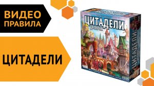 ЦИТАДЕЛИ | Настольная игра — Правила игры ???