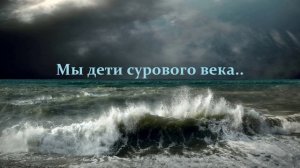 Мы дети сурового века.. (стих)
