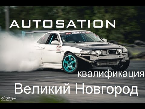 AUTOSATION. Великий Новгород. DRIFT MATSURI SPB. Квалификация. Еду за КУЛЬТУРА ЗАНОСА.