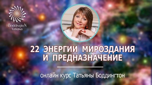 ОНЛАЙН-КУРС "22 ЭНЕРГИИ МИРОЗДАНИЯ И ПРЕДНАЗНАЧЕНИЕ” с Т. Боддингтон. Презентация. смотреть онлайн