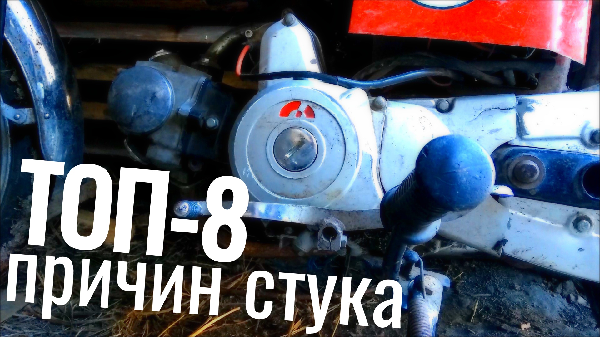 ТОП-8 Что может СТУЧАТЬ в ДВИГАТЕЛЕ мопеда смотреть онлайн