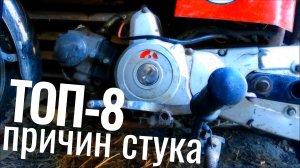 ТОП-8 Что может СТУЧАТЬ в ДВИГАТЕЛЕ мопеда