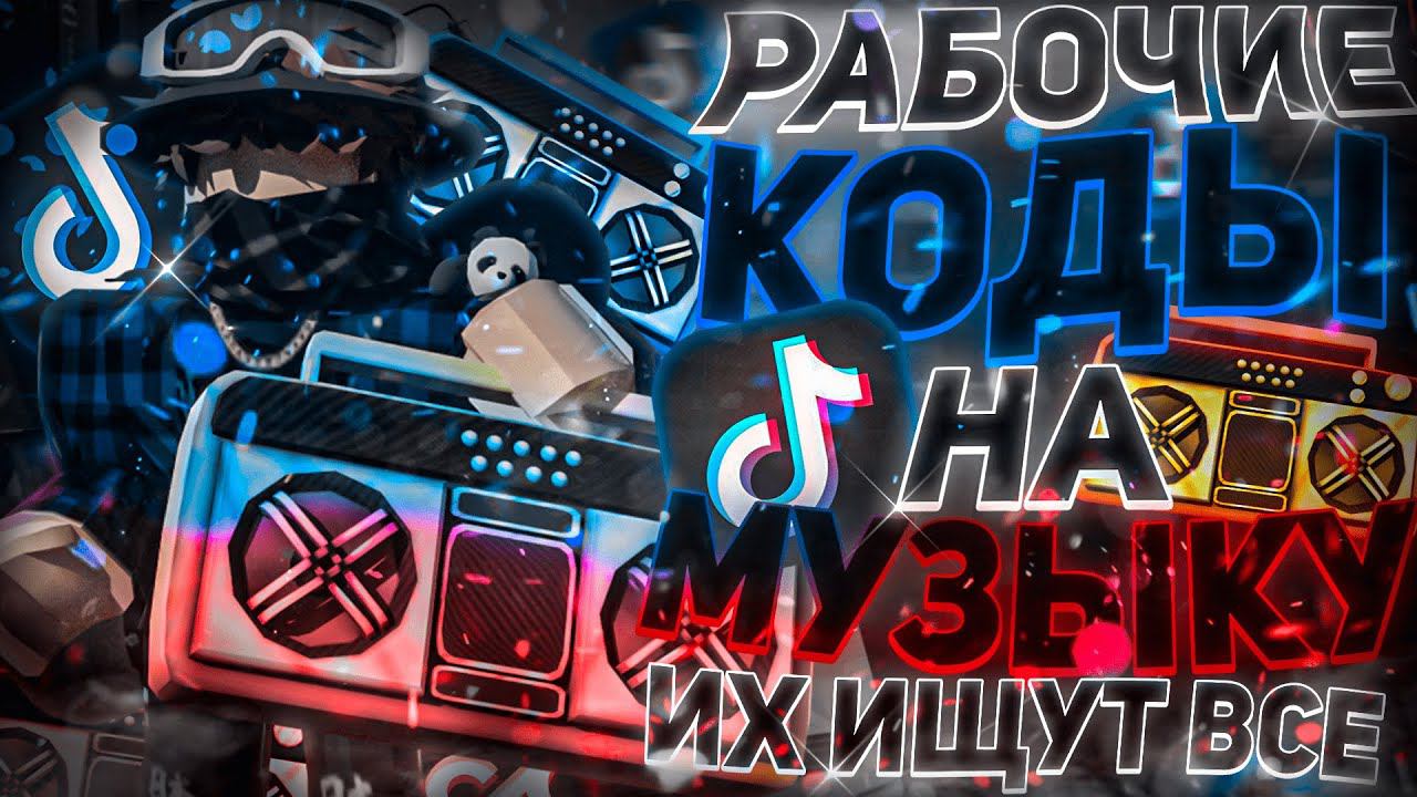 РАБОЧИЕ КОДЫ НА МУЗЫКУ В РОБЛОКСЕ [25 ПЕСЕН] | ROBLOX | РУССКИЕ ID НА МУЗЫКУ В РОБЛОКСЕ ИЗ ТИК ТОКА смотреть онлайн