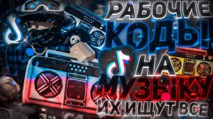 РАБОЧИЕ КОДЫ НА МУЗЫКУ В РОБЛОКСЕ [25 ПЕСЕН] | ROBLOX | РУССКИЕ ID НА МУЗЫКУ В РОБЛОКСЕ ИЗ ТИК ТОКА