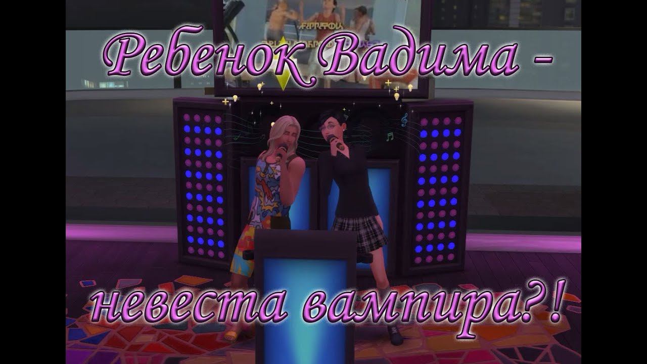 4. Ребенок Вадима - невеста вампира!? смотреть онлайн