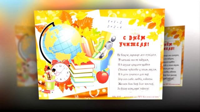 День учителя видеопоздравление смотреть онлайн