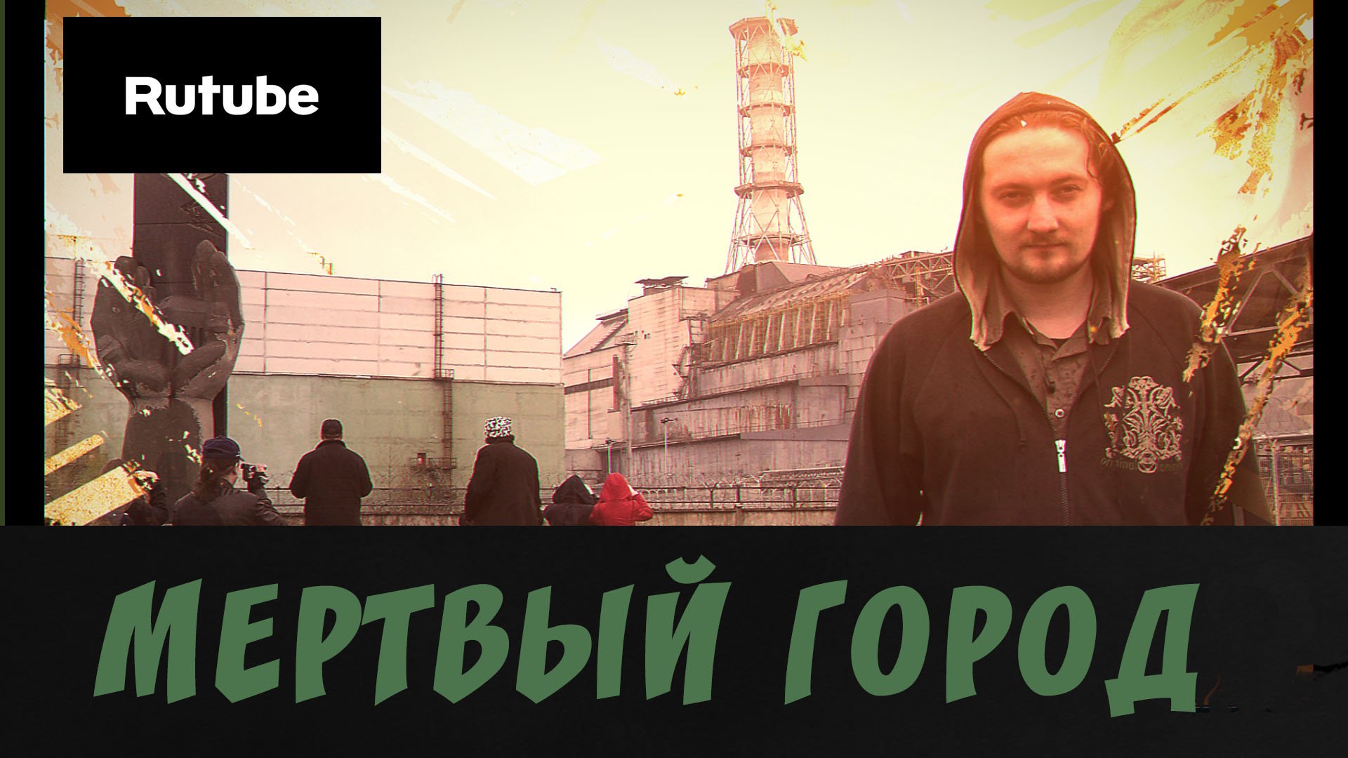 Жуткое видео из Припяти смотреть онлайн