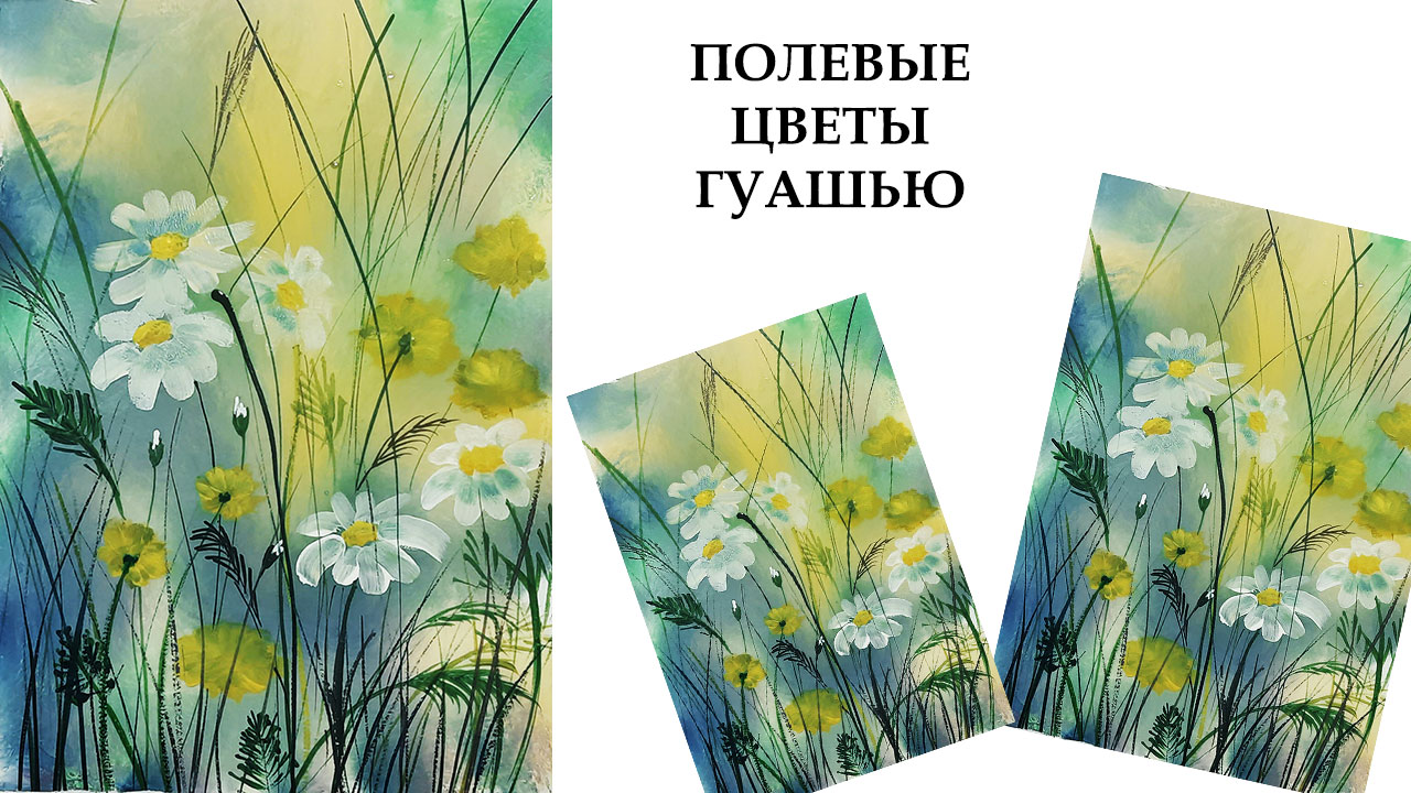 Как легко нарисовать ромашки. Рисуем полевые цветы. Нарисуем пейзаж красками. смотреть онлайн
