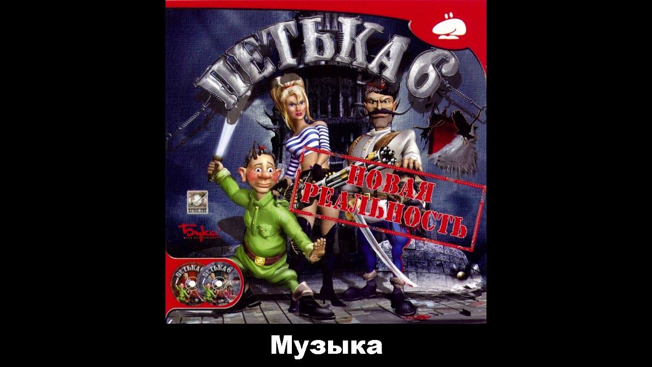 Петька 6: Новая реальность Музыка OST - 28/28 dozor смотреть онлайн