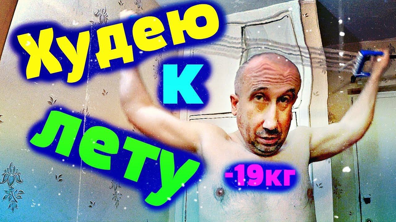 Худею к лету ✔ -19кг ✔ вызов принят  ❌ а тебе слабо?