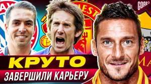 ТОП 10 футболистов, которые КРУТО завершили карьеру