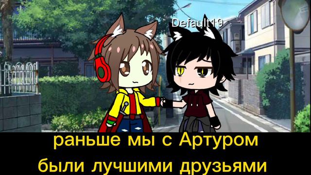 МИНИ-ФИЛЬМ ,, БЫВШИЙ ДРУГ " ГАЧА КЛУБ #1 смотреть онлайн