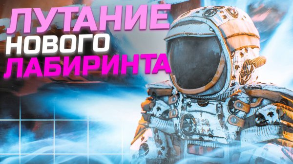 Лутание лабиринта с новыми выносами в сталкраф