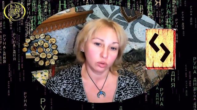 Руны дня / Рекомендации от Наталии Рунной на сегодня 23 сентября смотреть онлайн