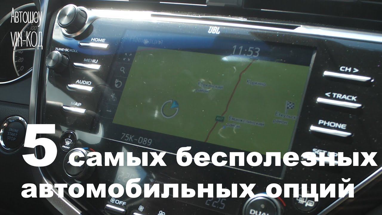 5 самых бесполезных автомобильных опций смотреть онлайн