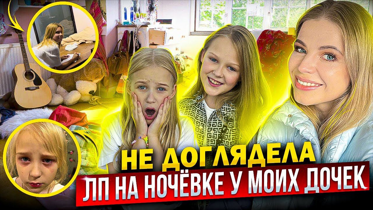 ПОДРУГА на НОЧЕВКЕ у МОИХ ДОЧЕК ! НЕДОГЛЯДЕЛА ! смотреть онлайн