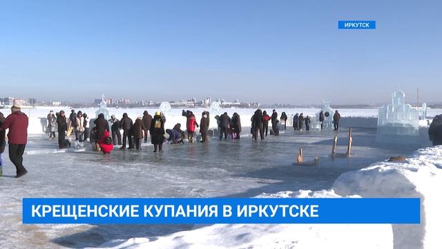 Крещенские купания в Иркутске смотреть онлайн