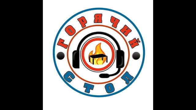 Горячий стол - 15.07.2018 смотреть онлайн