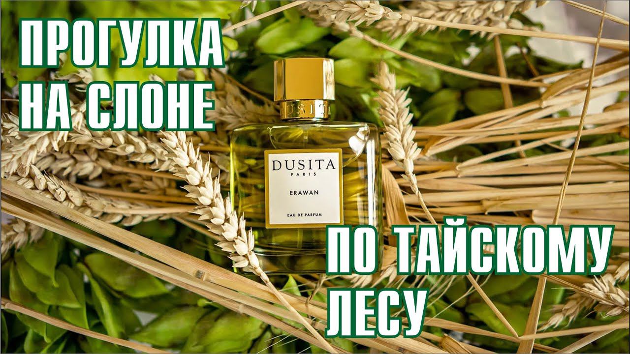 ПЕРВЫЙ ВАУ-ЭФФЕКТ-2024! DUSITA PARFUMS - ERAWAN // ОБЗОР АРОМАТА смотреть онлайн