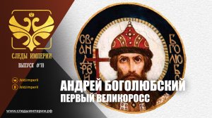Следы Империи: Андрей Боголюбский
