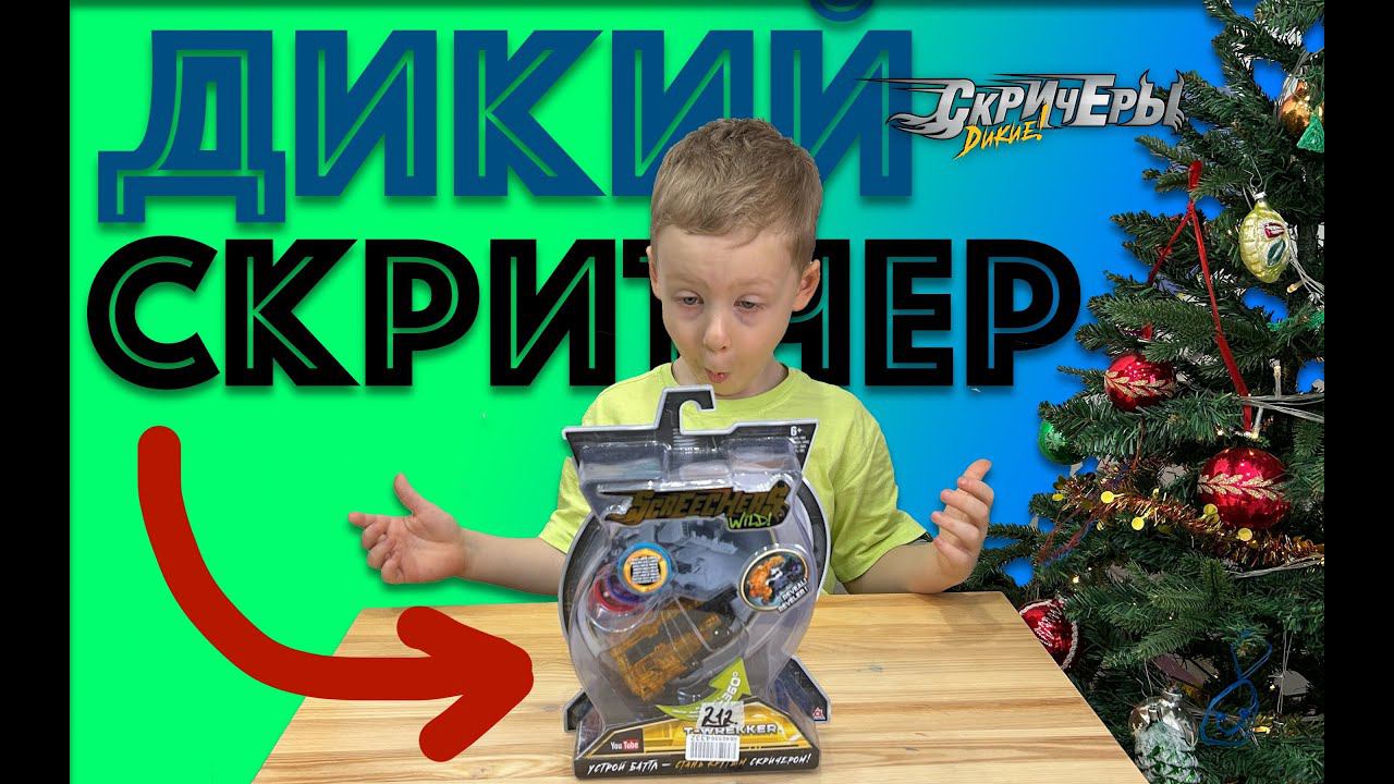 ✅ ТИ-РЕККЕР - распаковка и обзор ДИКИЕ СКРИТЧЕРЫ новая игрушка для мальчиков -трансформер тирекер смотреть онлайн