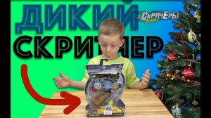 ✅  ТИ-РЕККЕР - распаковка и обзор ДИКИЕ СКРИТЧЕРЫ новая игрушка для мальчиков -трансформер тирекер