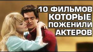 ? 10 Фильмов, которые поженили звёзд. смотреть онлайн