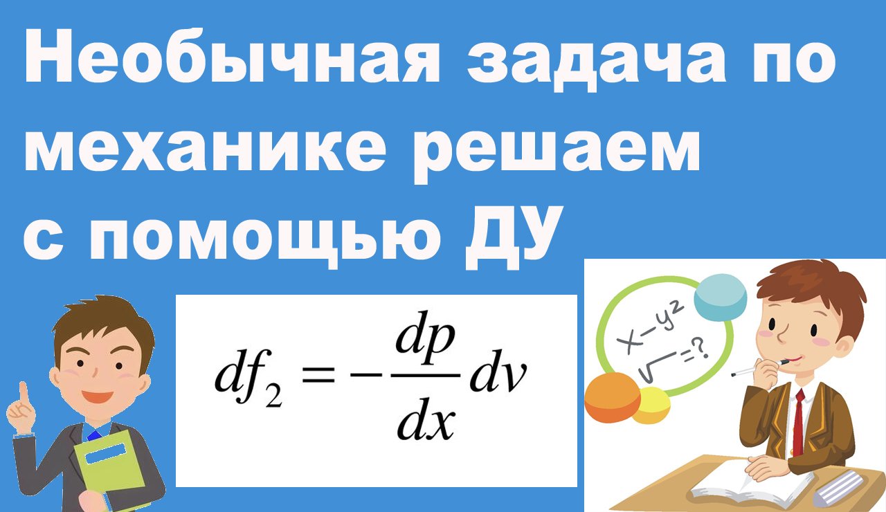 Необычная задача по механике решаем с помощью ДУ смотреть онлайн