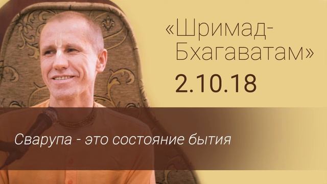 ШБ 2.10.18 Сварупа - это состояние бытия. Е.М. Нанда Бихари прабху. смотреть онлайн