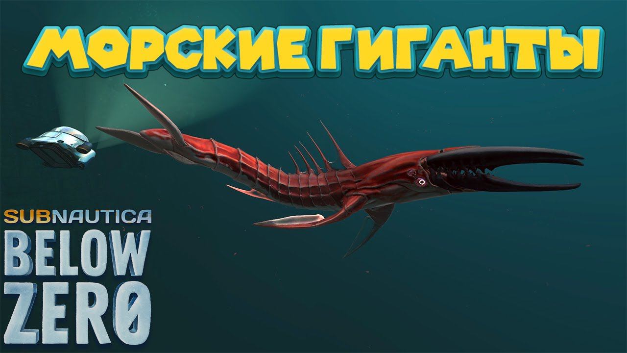 ГЛУБИННЫЕ МОНСТРЫ Subnautica Below Zero смотреть онлайн