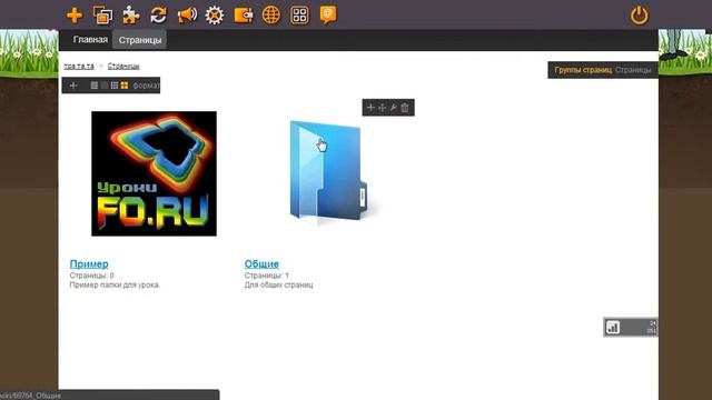 Как создавать папки и перемещать страницы. смотреть онлайн
