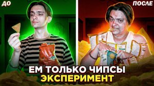 ЧТО БУДЕТ ЕСЛИ ЕСТЬ ТОЛЬКО ЧИПСЫ НЕДЕЛЮ? |  Эксперимент, проверил на себе