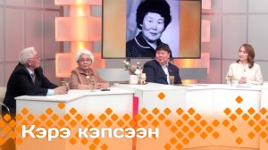 «Кэрэ кэпсээн»  (13.04.24)