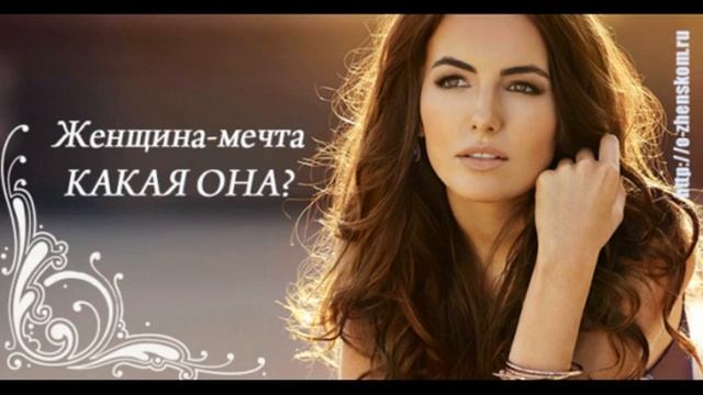 Стихи для Души - Женщина мечта... смотреть онлайн
