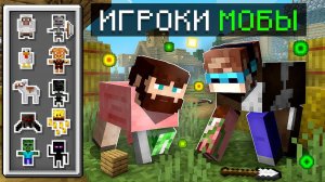 Майнкрафт, но Мы Превратились В СУПЕР МОБОВ + Фиксплей
