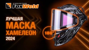 Лучшая сварочная маска хамелеон 2024