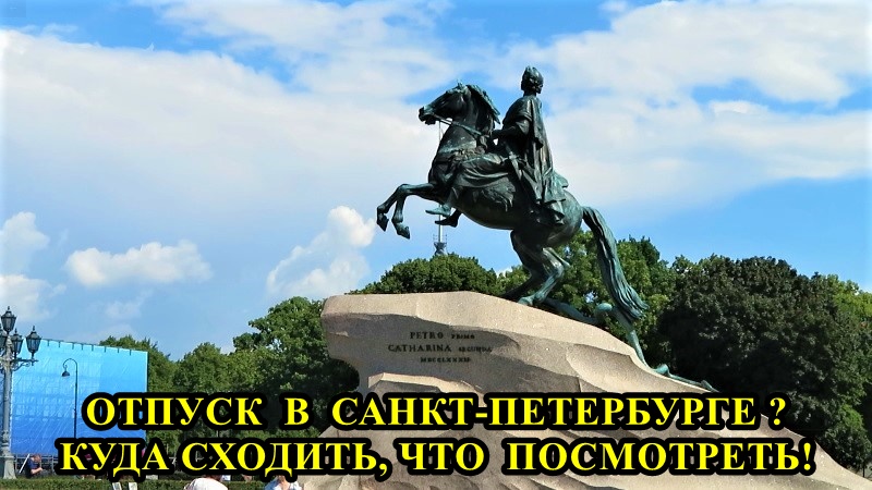 ОТПУСК В САНКТ-ПЕТЕРБУРГЕ. КУДА СХОДИТЬ, ЧТО ПОСМОТРЕТЬ? смотреть онлайн