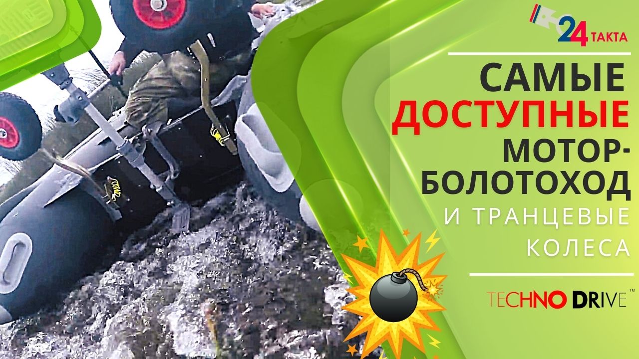 ? Самый доступный мотор болотоход и транцевые колёса 2022 смотреть онлайн