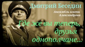 Дмитрий Беседин ( Ансамбль имени Александрова ) - Где же вы теперь,  друзья-однополчане...